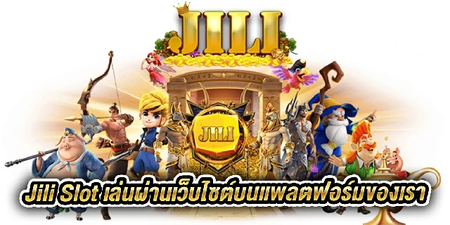 Jili Slot เล่นผ่านเว็บไซต์